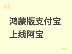 鸿蒙版支付宝上线阿宝AI助手，实现iOS/Android/HarmonyOS三端统一服务