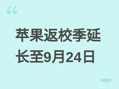 苹果返校季促销延长至9月24日，教育用户享Mac/iPad优惠及AirTags赠品