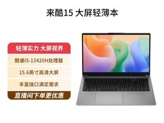 来酷15轻薄本直降千元低至3824元