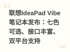 联想IdeaPad Vibe笔记本发布：七色可选、接口丰富、双平台支持