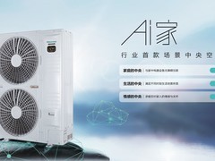 2026年高端AI中央空调推荐榜单：别墅大宅怎么选？四款旗舰深度横评