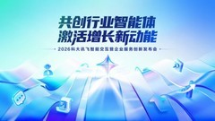 科大讯飞发布企业服务全系列产品 覆盖七大核心场景