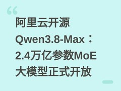 阿里云开源Qwen3.8-Max：2.4万亿参数MoE大模型正式开放