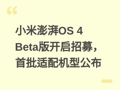 小米澎湃OS 4 Beta版开启招募，首批适配机型公布