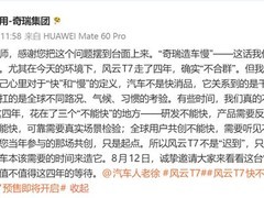奇瑞风云T7全球预售：坚守三年研发，拒为速度牺牲安全与品质