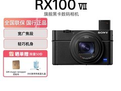 索尼黑卡7相机促销，到手低至6555元