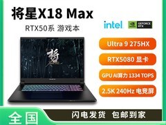 七彩虹将星X18 MAX Ultra9游戏本直降特惠