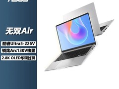 华硕无双Air电脑多重优惠，低至4595元