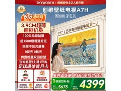 创维75A7H 75英寸4K电视大促