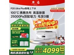 石头P20 Ultra Plus上下水版扫拖一体机大促