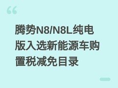 腾势N8/N8L纯电版入选新能源车购置税减免目录