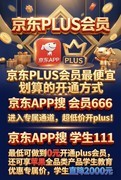 2026京东PLUS会员怎么买最便宜?别再原价开通了!学生党甚至能0元开通