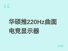 华硕推TUF VG27WQ5F显示器：220Hz QHD曲面屏，410Hz HD超频+ELMB Sync