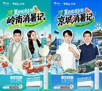 京东携手TCL空调创新全域营销 跨界联名、城市直播、公益行动多点开花