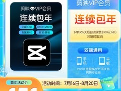 剪映VIP年卡直充，领券低至104元