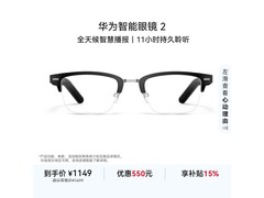 华为智能眼镜2促销，到手低至762元