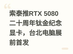 索泰推RTX 5080二十周年钛金纪念显卡，台北电脑展前首发