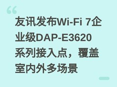 友讯发布Wi-Fi 7企业级DAP-E3620系列接入点，覆盖室内外多场景