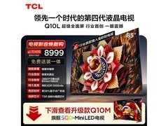 TCL 85Q10L 液晶电视，到手低至 7106.84 元