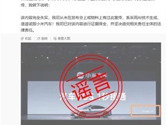 小米汽车回应SOS秒接传闻：纯属谣言将追责