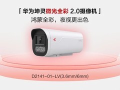 华为发布坤灵微光全彩2.0摄像机，低照高清成像降本60%