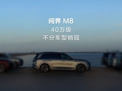 问界M8成40万级销量冠军，累计交付破10万台