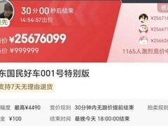 京东001号国民好车1元起拍，20万人围观竞价破2500万