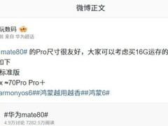 华为Mate 80 Pro系列尺寸曝光 配置双内存版本