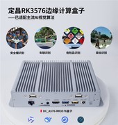 定昌电子发布RK3576边缘工控主机—无风扇及宽电压设计