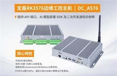 定昌电子发布RK3576边缘工控主机—无风扇及宽电压设计