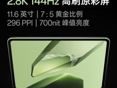 一加11.6寸2.8K平板钜惠