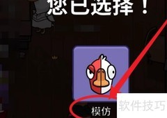 鹅鸭杀模仿者玩法揭秘