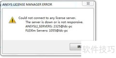 ANSYS无法连接许可证