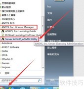 Ansys12.0许可证错误解决方法