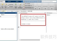 MATLAB许可证到期应对方法