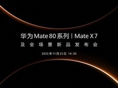 华为Mate80系列即将发布：全系麒麟芯+鸿蒙OS6，售价曝光引热议