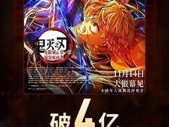 鬼灭之刃：无限城篇票房破4亿引爆观影热潮