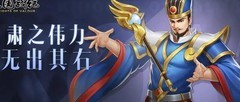 三国战纪：鲁肃实战攻略