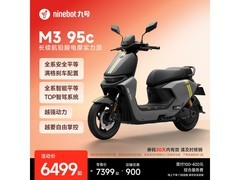 九号M3 95c电动摩托6599元抢购