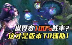英雄联盟手游：娜美辅助上分攻略