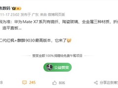 华为Mate X7将携麒麟9030与红枫影像发布