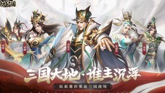 铁杆三国四保一阵容推荐