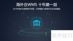 海外仓系统核心优势解析