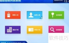 自助开房系统使用指南