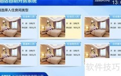 自助开房系统使用指南