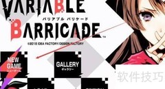 Variable Barricade通关指南