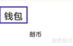 金庸听书钱包查看指南