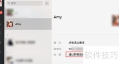 微信电脑版查看好友添加方式