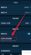 sleepzy录音保留天数设置方法