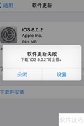 iPhone 4S升级恢复错误